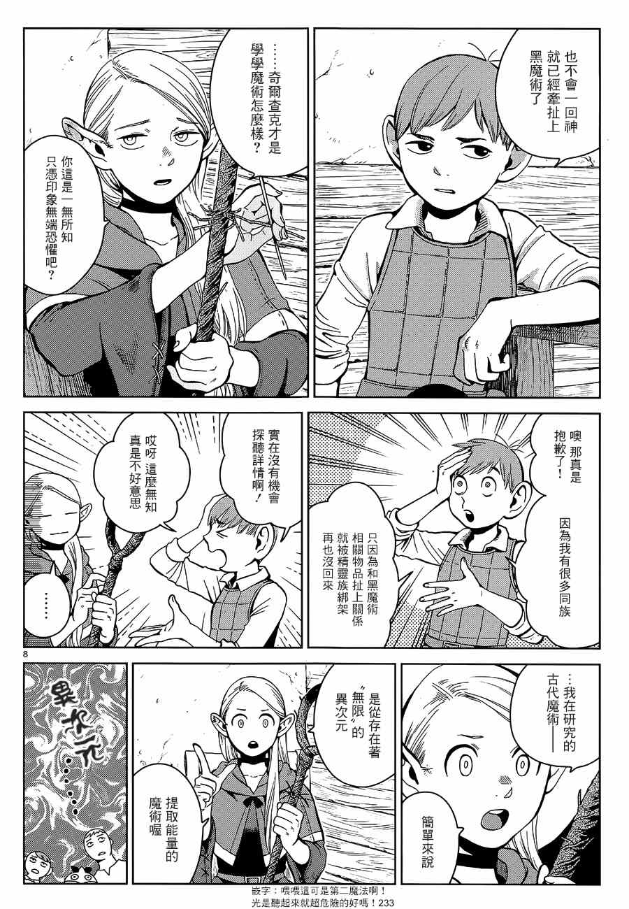 《迷宫饭》漫画最新章节第34话免费下拉式在线观看章节第【8】张图片