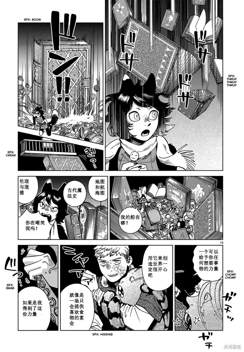 《迷宫饭》漫画最新章节第85话免费下拉式在线观看章节第【19】张图片