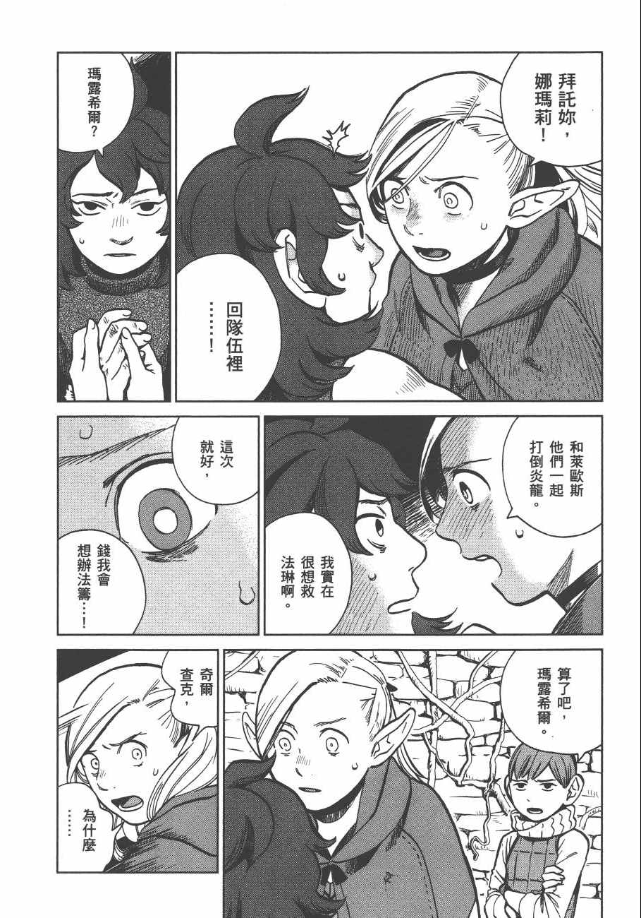 《迷宫饭》漫画最新章节第3卷免费下拉式在线观看章节第【144】张图片