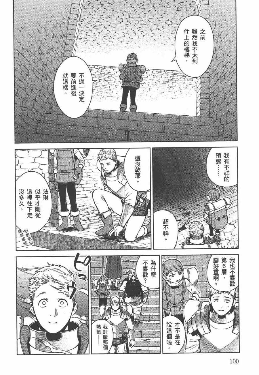 《迷宫饭》漫画最新章节第6卷免费下拉式在线观看章节第【101】张图片