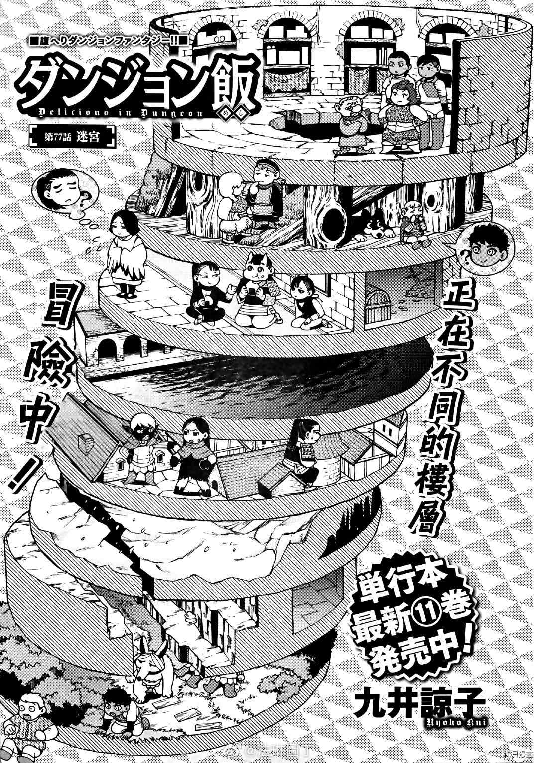 《迷宫饭》漫画最新章节第77话 迷宫免费下拉式在线观看章节第【1】张图片