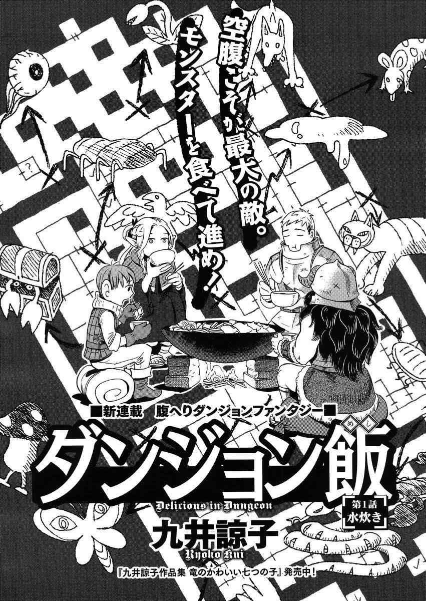 《迷宫饭》漫画最新章节第1话免费下拉式在线观看章节第【6】张图片