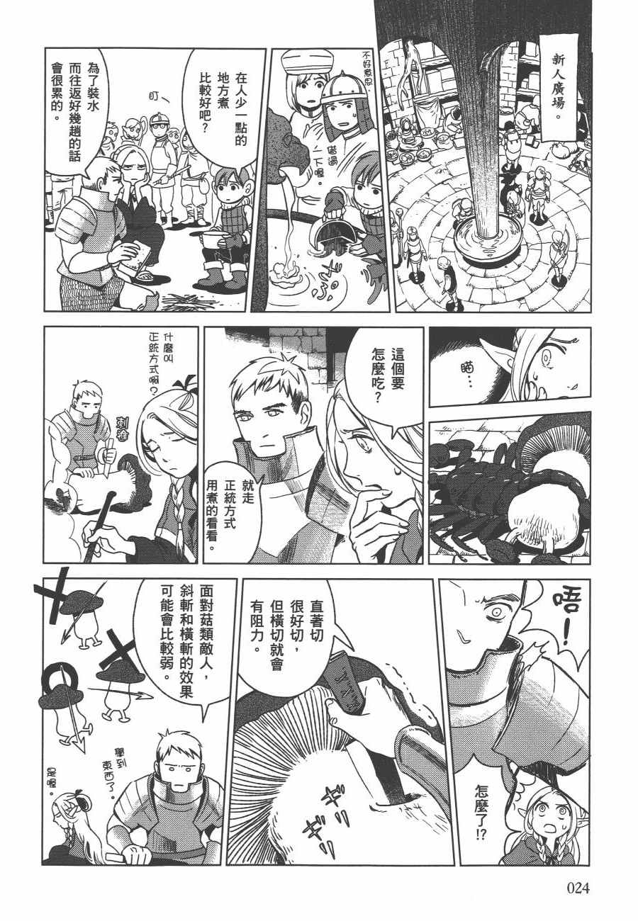 《迷宫饭》漫画最新章节第1卷免费下拉式在线观看章节第【26】张图片