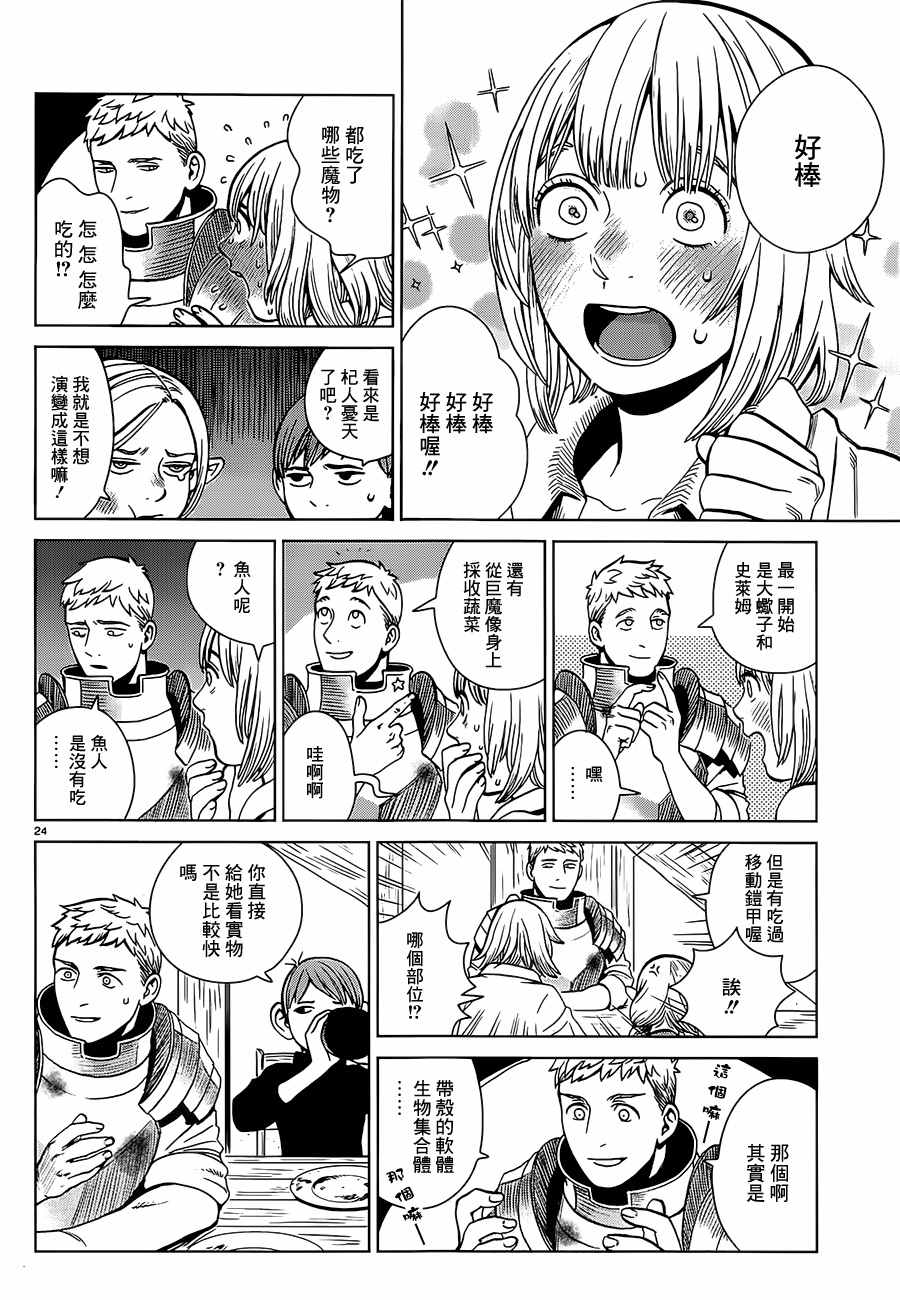 《迷宫饭》漫画最新章节第28话免费下拉式在线观看章节第【24】张图片