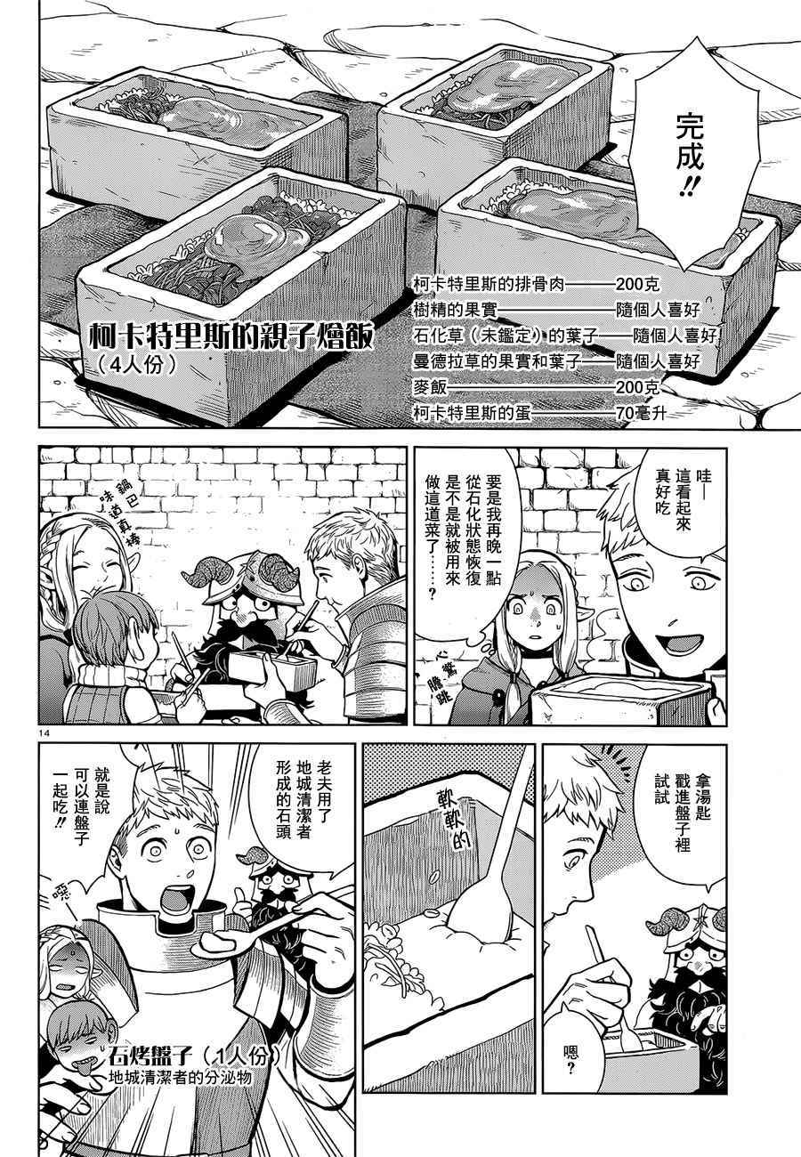 《迷宫饭》漫画最新章节第35话免费下拉式在线观看章节第【14】张图片