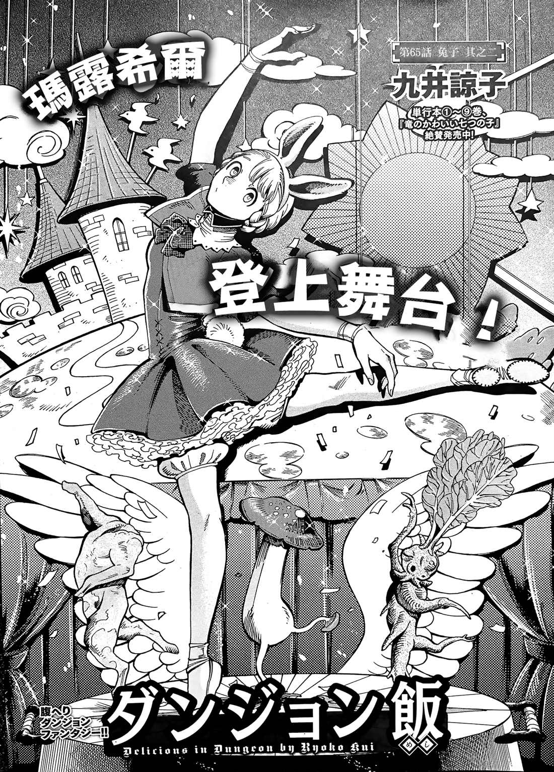《迷宫饭》漫画最新章节第65话 兔子（2）免费下拉式在线观看章节第【1】张图片