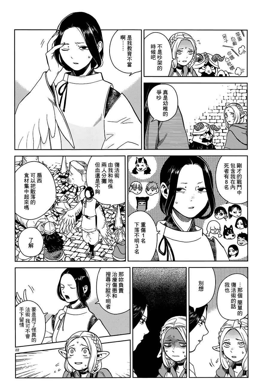 《迷宫饭》漫画最新章节第38话免费下拉式在线观看章节第【22】张图片