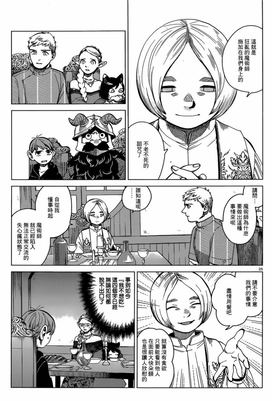 《迷宫饭》漫画最新章节第46话免费下拉式在线观看章节第【24】张图片