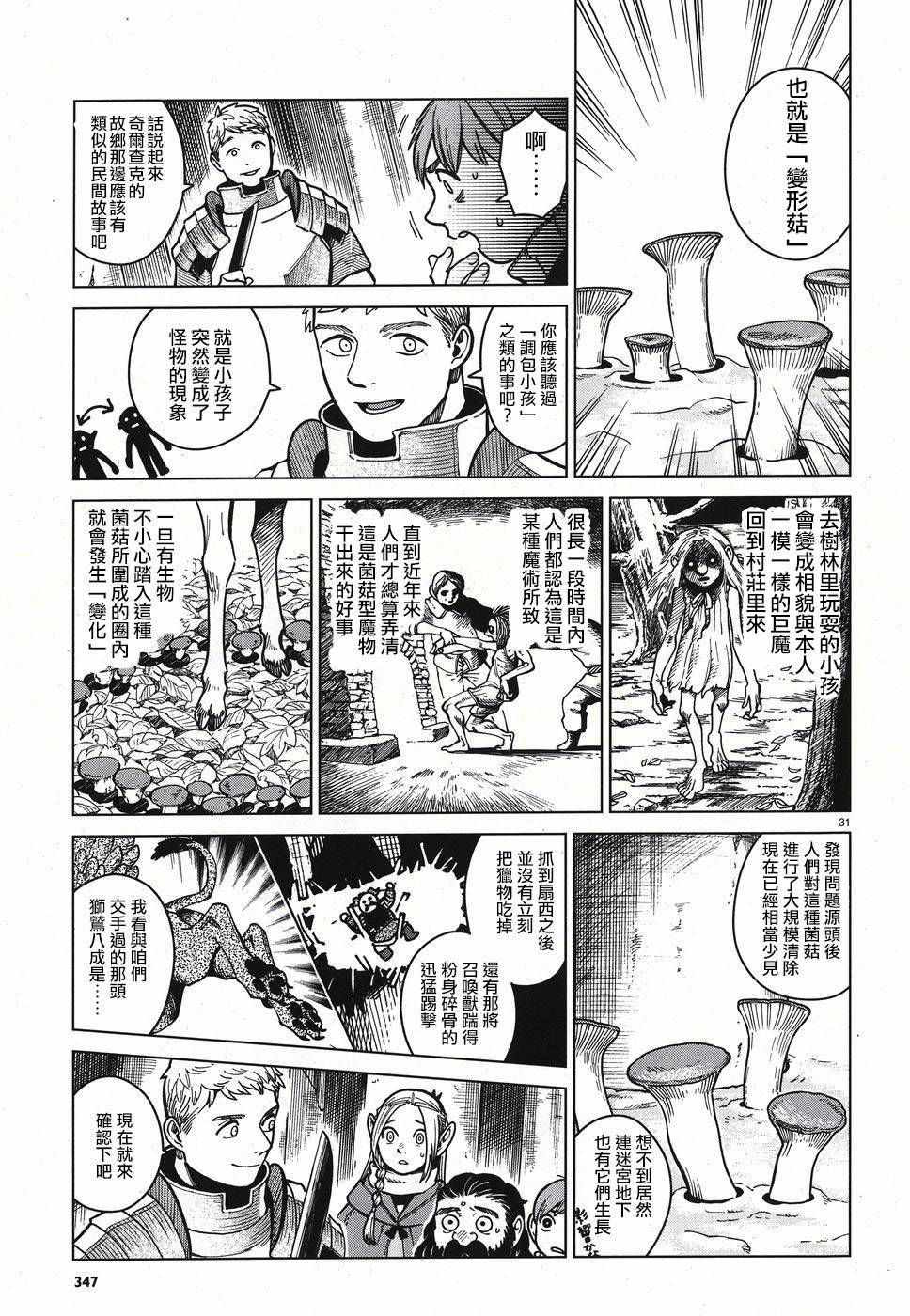 《迷宫饭》漫画最新章节第49话免费下拉式在线观看章节第【31】张图片