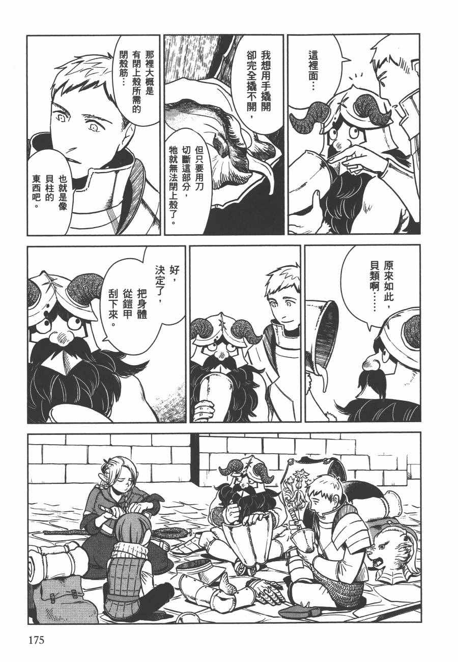 《迷宫饭》漫画最新章节第1卷免费下拉式在线观看章节第【177】张图片