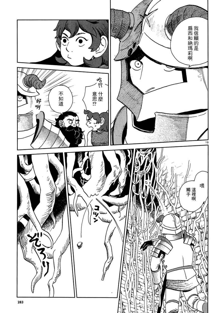《迷宫饭》漫画最新章节第19话免费下拉式在线观看章节第【19】张图片