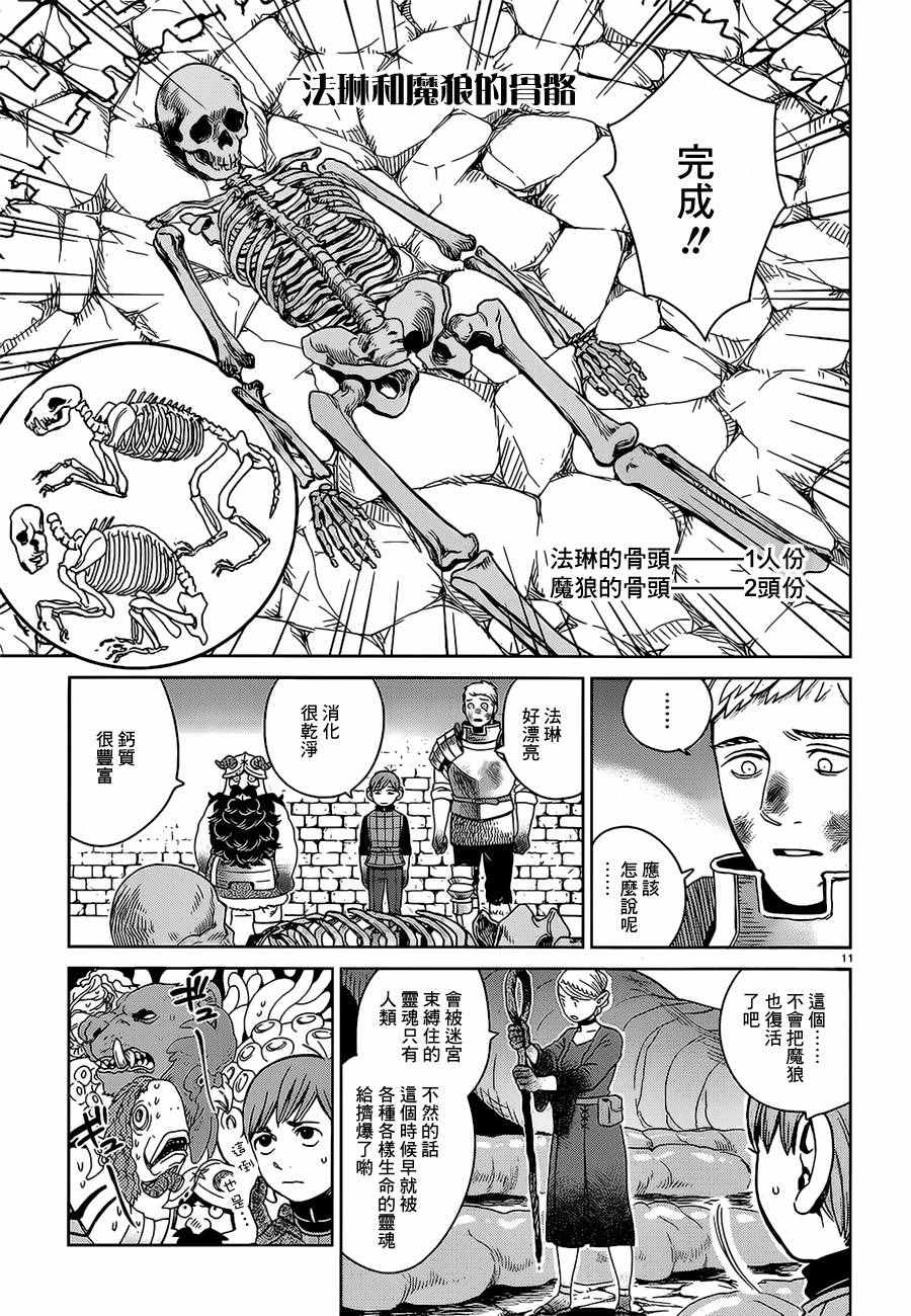 《迷宫饭》漫画最新章节第27话免费下拉式在线观看章节第【11】张图片