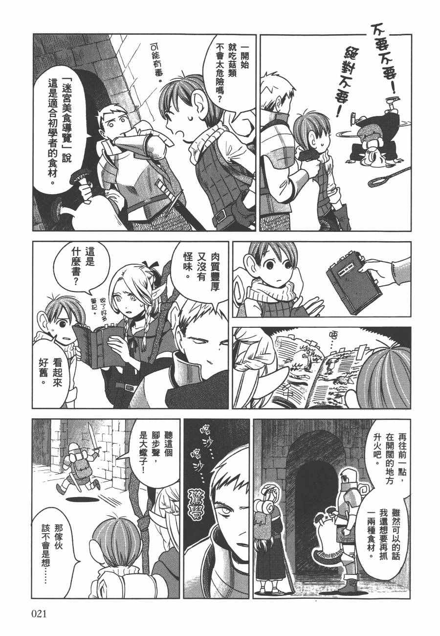 《迷宫饭》漫画最新章节第1卷免费下拉式在线观看章节第【23】张图片