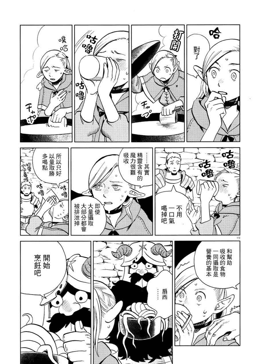 《迷宫饭》漫画最新章节第20话免费下拉式在线观看章节第【19】张图片