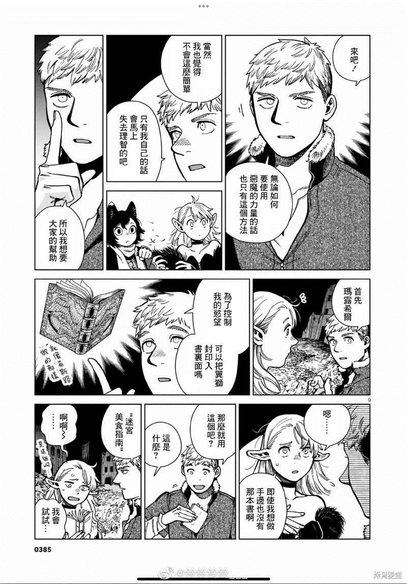 《迷宫饭》漫画最新章节第88话免费下拉式在线观看章节第【9】张图片