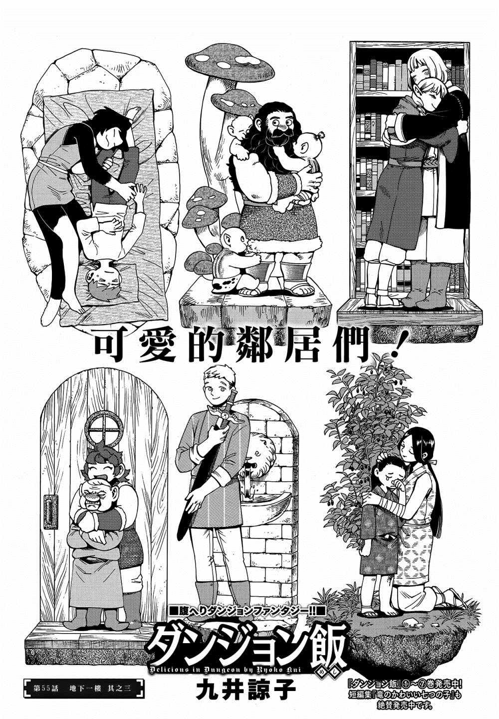 《迷宫饭》漫画最新章节第55话免费下拉式在线观看章节第【1】张图片