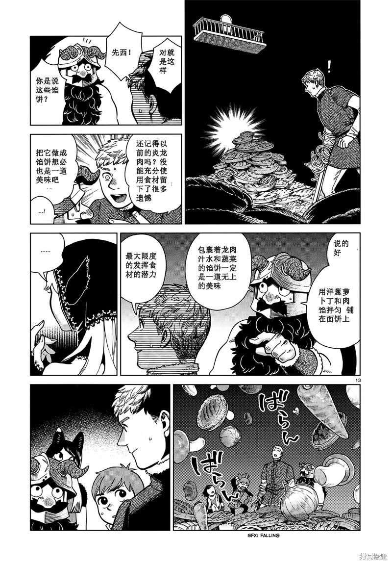 《迷宫饭》漫画最新章节第85话免费下拉式在线观看章节第【13】张图片