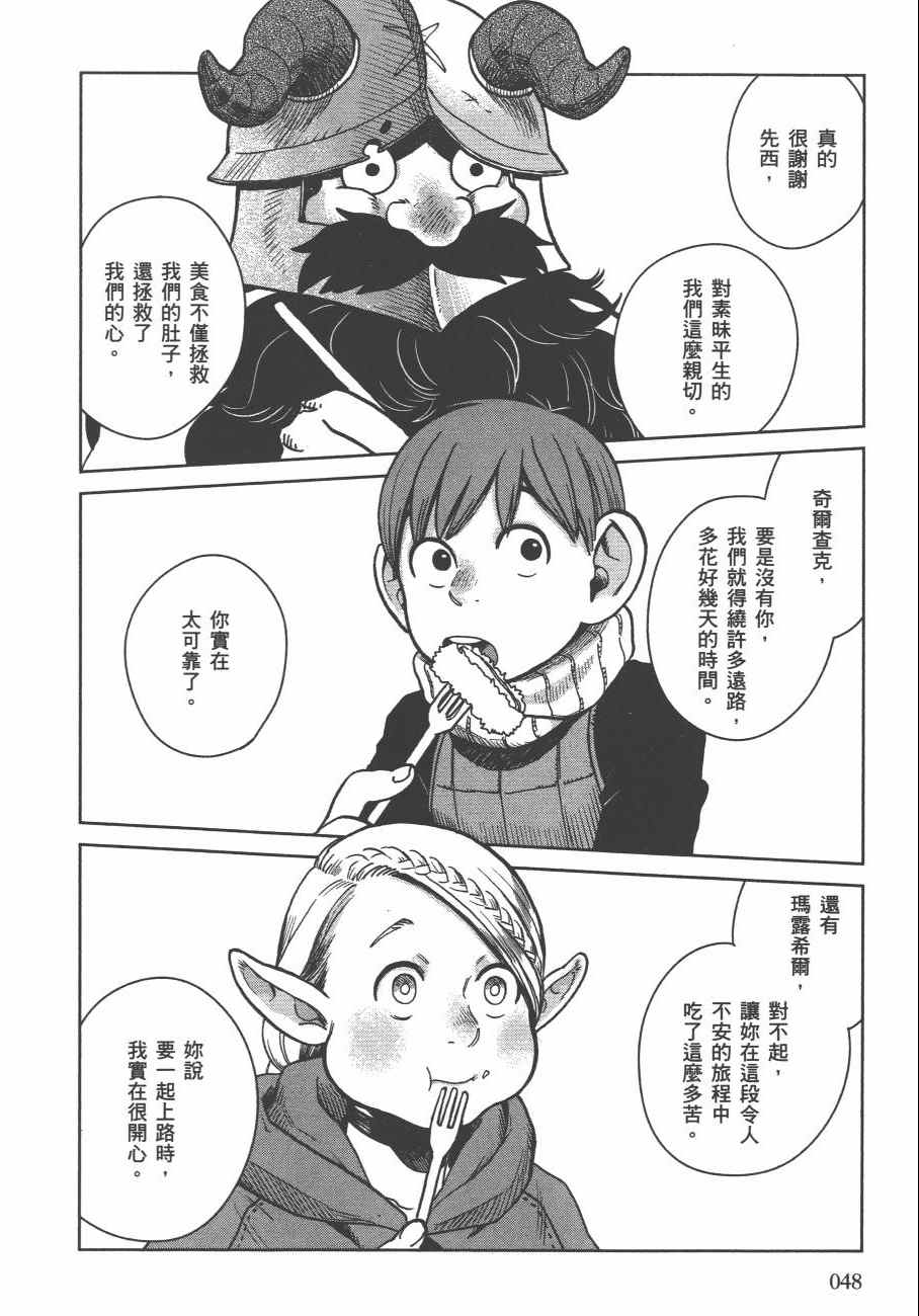 《迷宫饭》漫画最新章节第4卷免费下拉式在线观看章节第【51】张图片