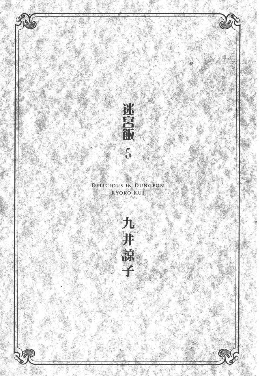 《迷宫饭》漫画最新章节第5卷免费下拉式在线观看章节第【3】张图片