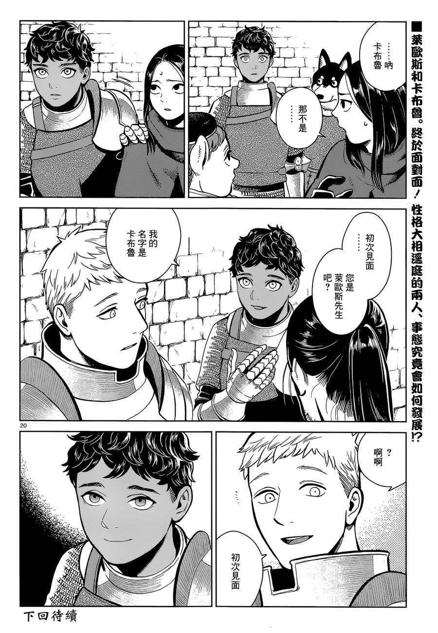 《迷宫饭》漫画最新章节第35话免费下拉式在线观看章节第【20】张图片