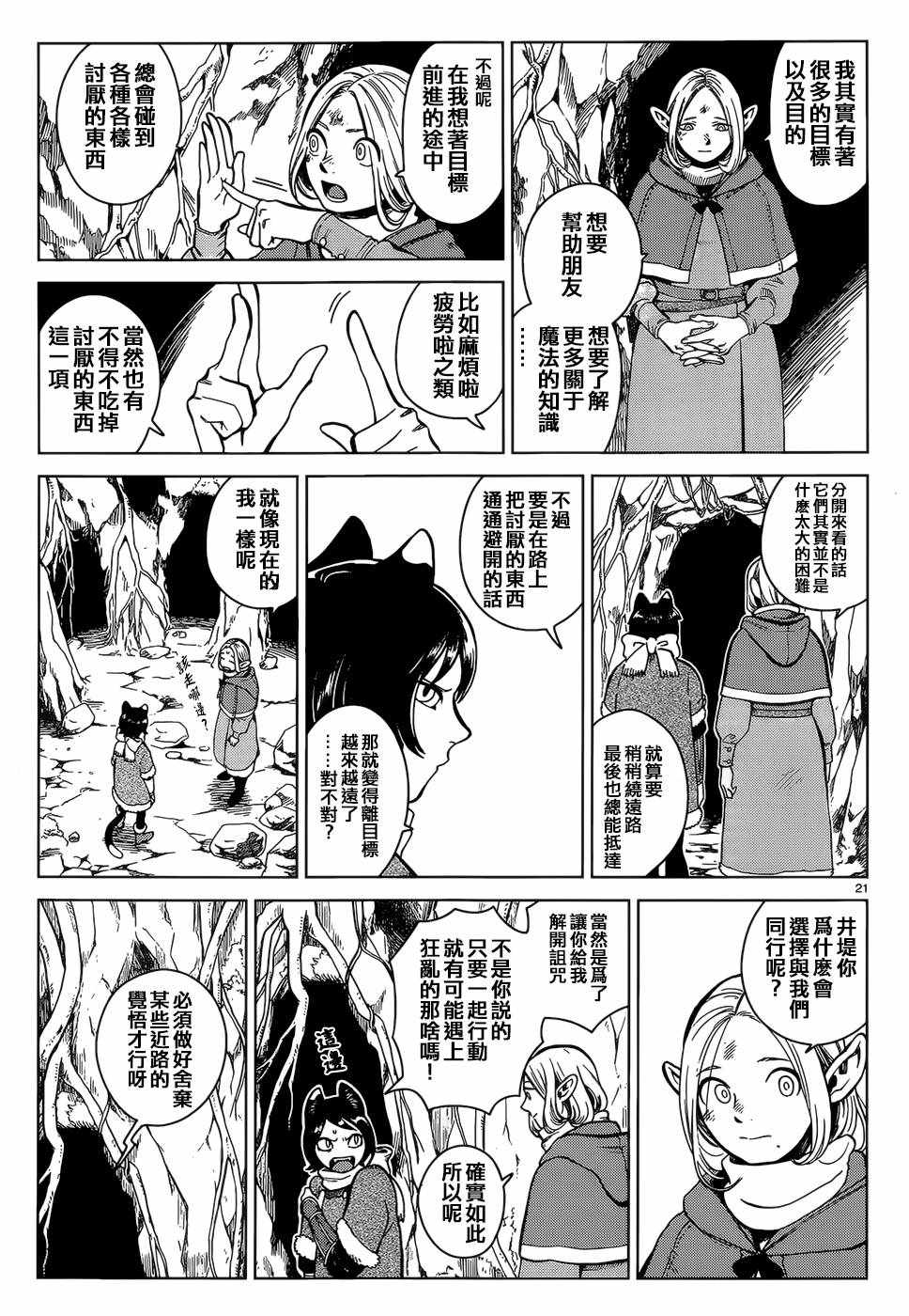 《迷宫饭》漫画最新章节第44话免费下拉式在线观看章节第【21】张图片