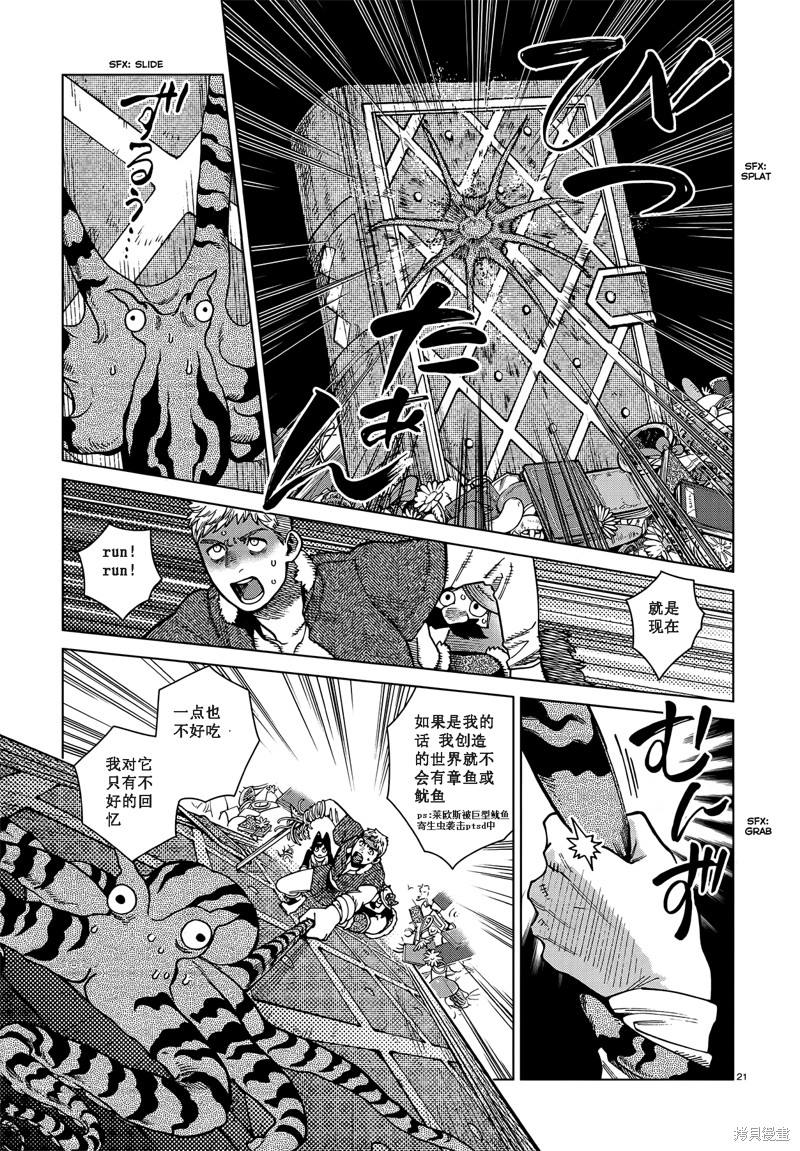 《迷宫饭》漫画最新章节第85话免费下拉式在线观看章节第【21】张图片