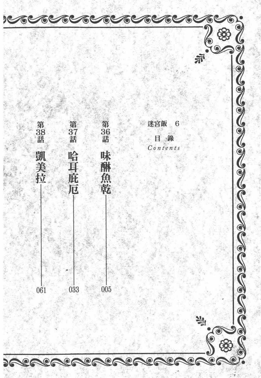 《迷宫饭》漫画最新章节第6卷免费下拉式在线观看章节第【4】张图片