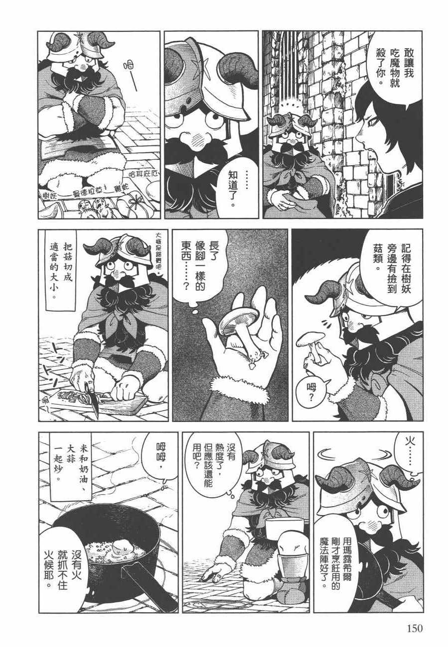 《迷宫饭》漫画最新章节第6卷免费下拉式在线观看章节第【151】张图片