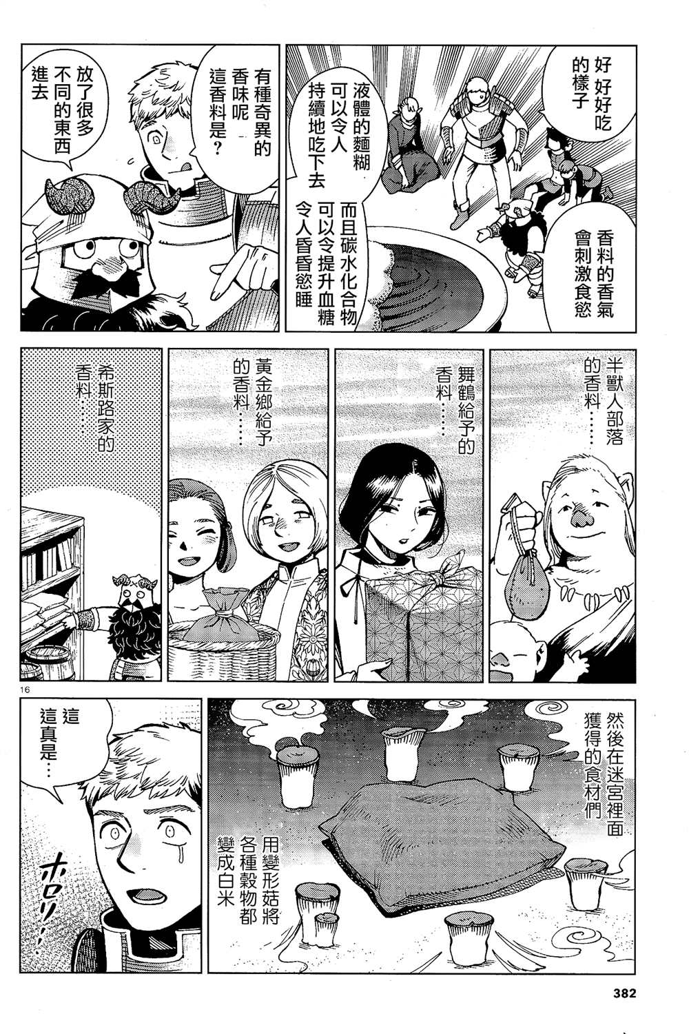 《迷宫饭》漫画最新章节第66话 咖喱免费下拉式在线观看章节第【16】张图片