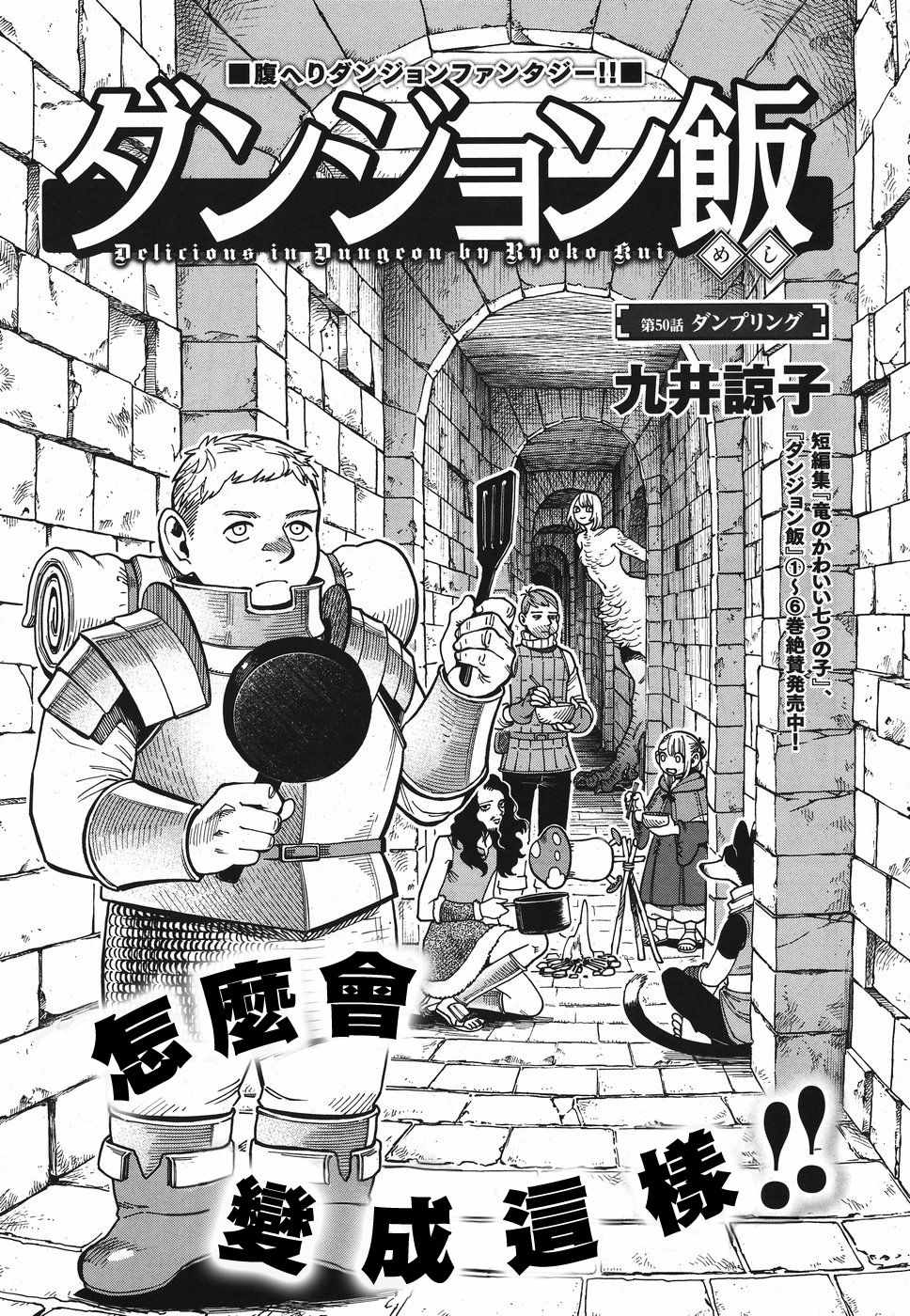 《迷宫饭》漫画最新章节第50话免费下拉式在线观看章节第【6】张图片