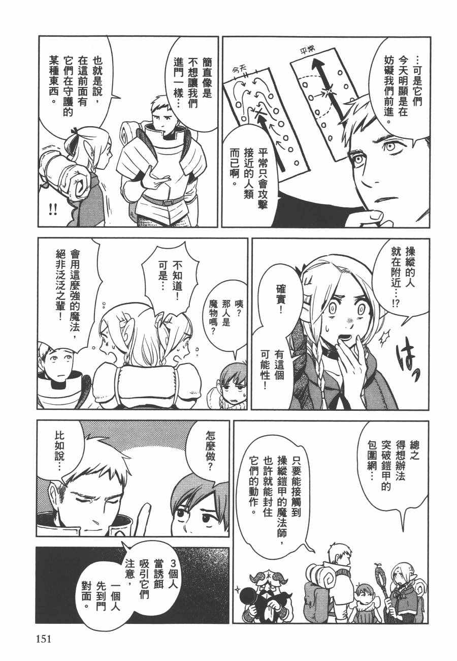 《迷宫饭》漫画最新章节第1卷免费下拉式在线观看章节第【153】张图片