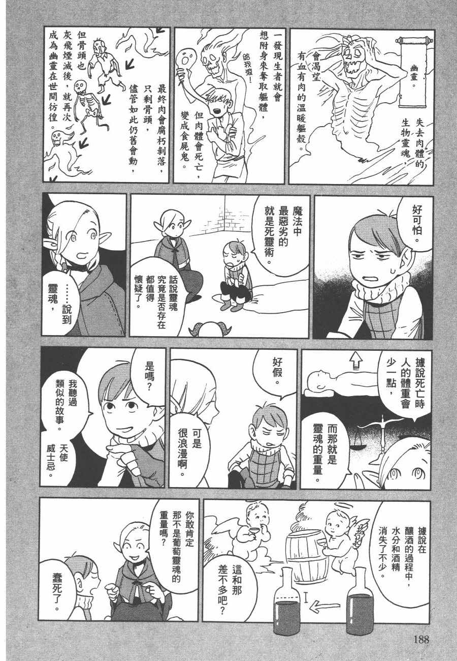 《迷宫饭》漫画最新章节第2卷免费下拉式在线观看章节第【191】张图片