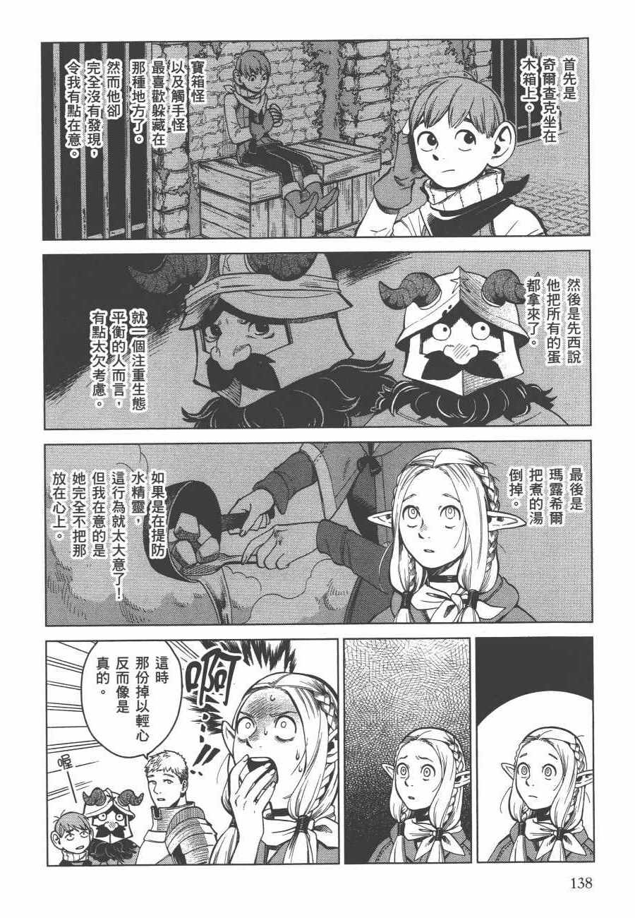 《迷宫饭》漫画最新章节第6卷免费下拉式在线观看章节第【139】张图片