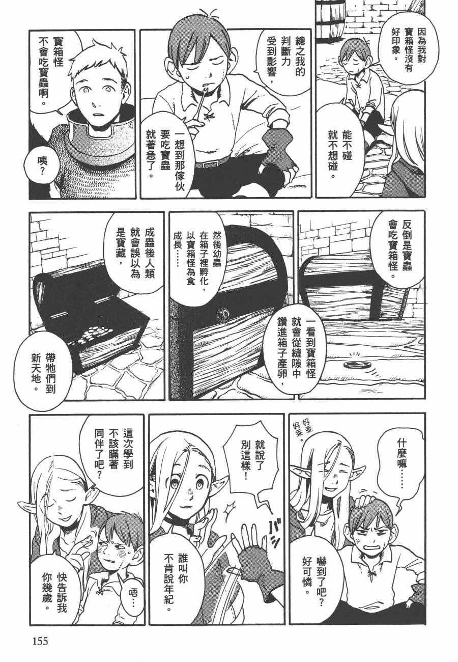 《迷宫饭》漫画最新章节第2卷免费下拉式在线观看章节第【158】张图片