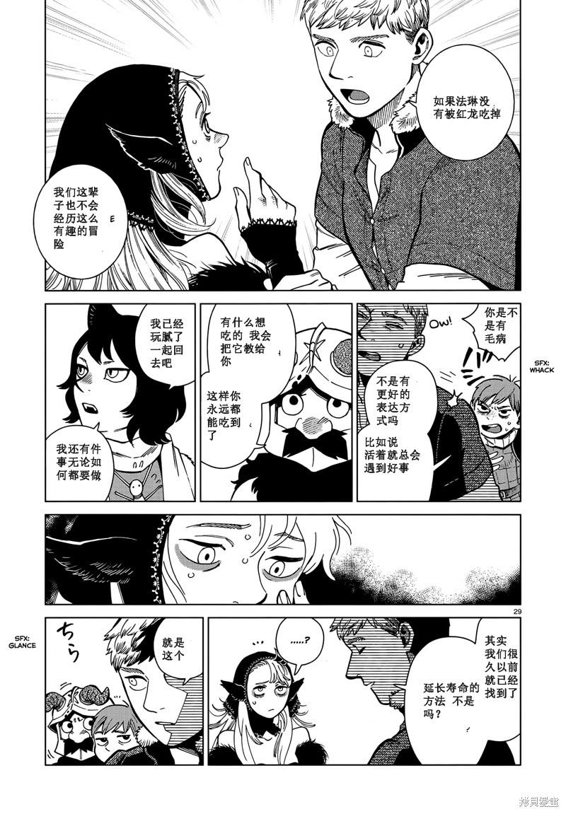 《迷宫饭》漫画最新章节第85话免费下拉式在线观看章节第【29】张图片