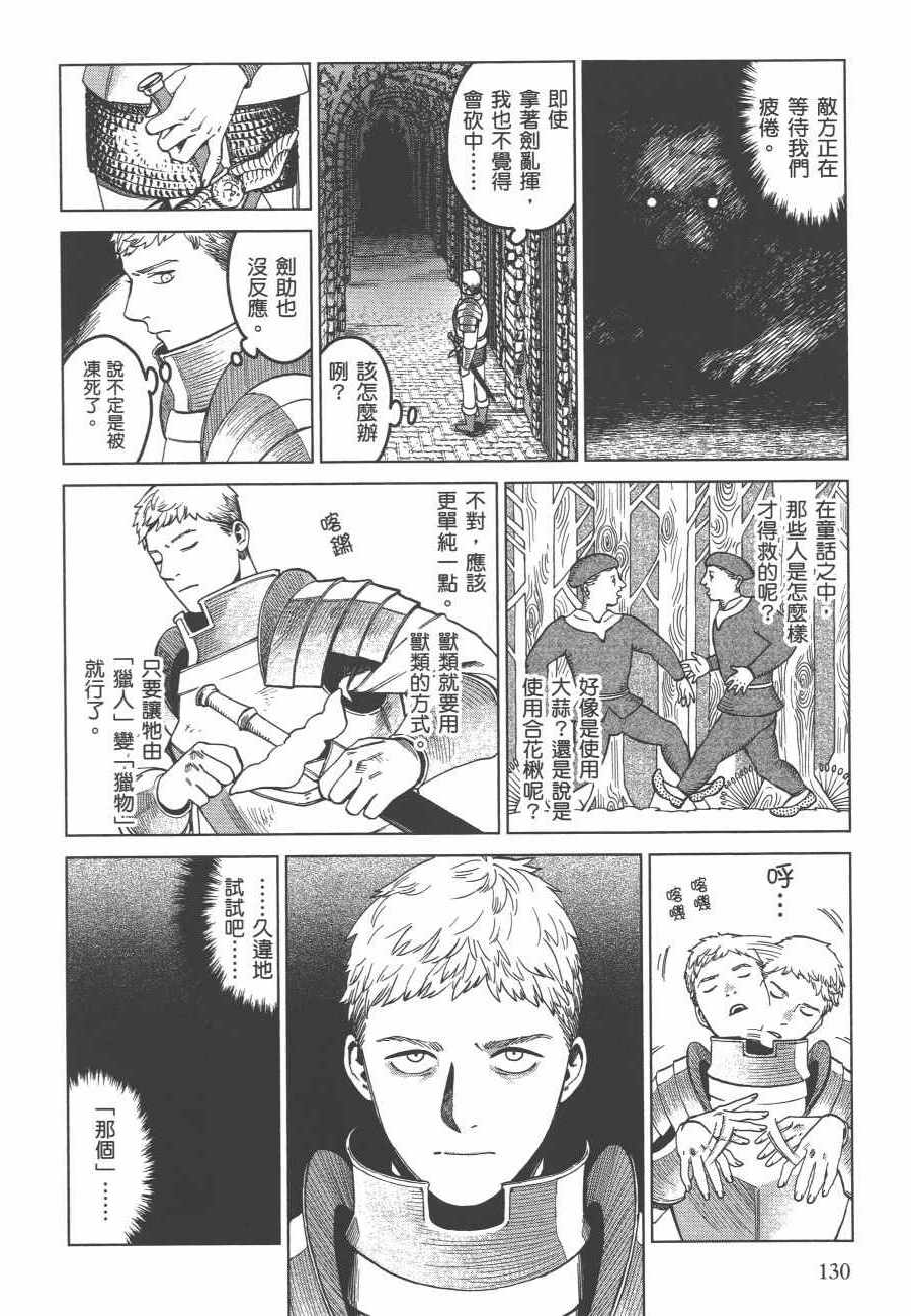 《迷宫饭》漫画最新章节第6卷免费下拉式在线观看章节第【131】张图片