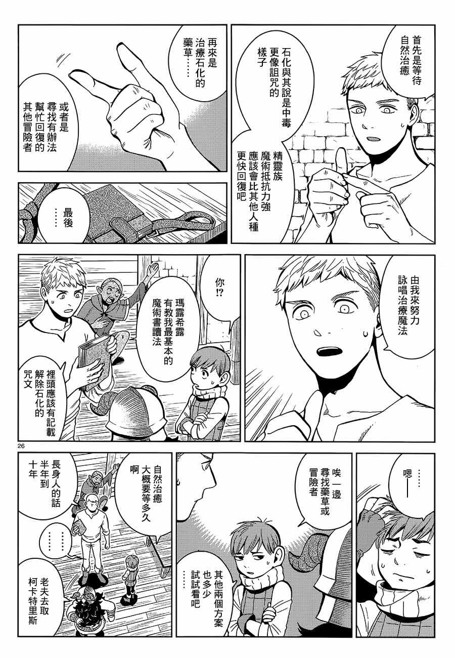 《迷宫饭》漫画最新章节第34话免费下拉式在线观看章节第【26】张图片