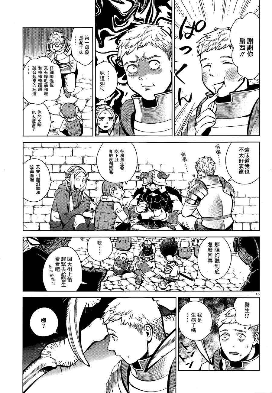 《迷宫饭》漫画最新章节第35话免费下拉式在线观看章节第【15】张图片