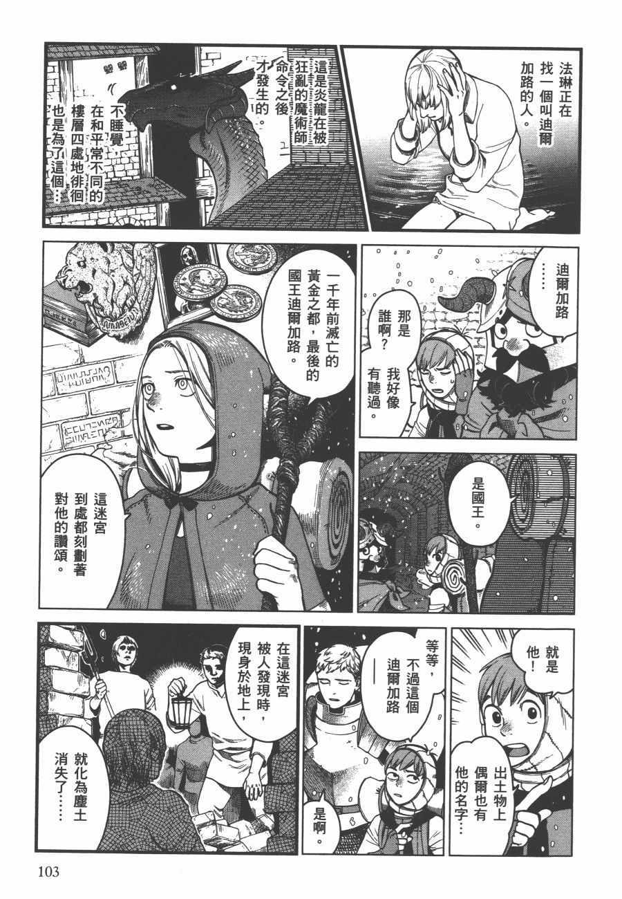 《迷宫饭》漫画最新章节第6卷免费下拉式在线观看章节第【104】张图片