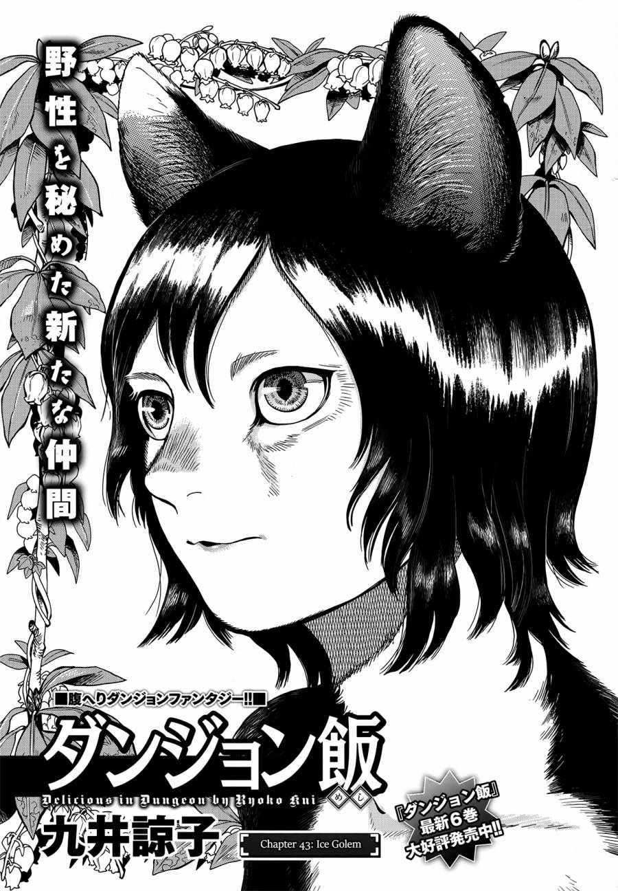 《迷宫饭》漫画最新章节第43话免费下拉式在线观看章节第【1】张图片