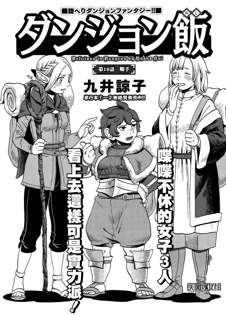 《迷宫饭》漫画最新章节第19话免费下拉式在线观看章节第【1】张图片