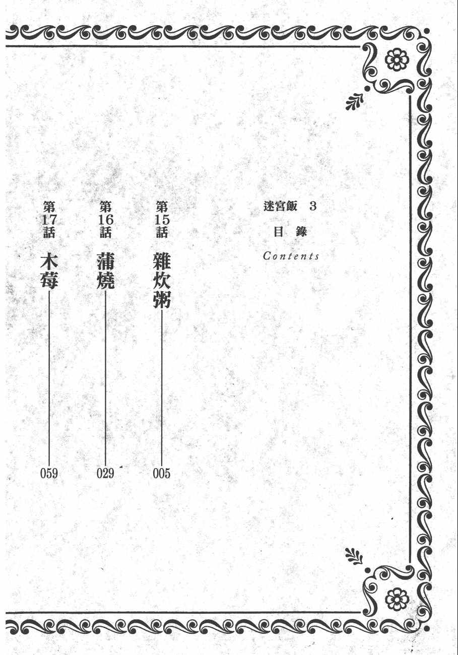 《迷宫饭》漫画最新章节第3卷免费下拉式在线观看章节第【4】张图片