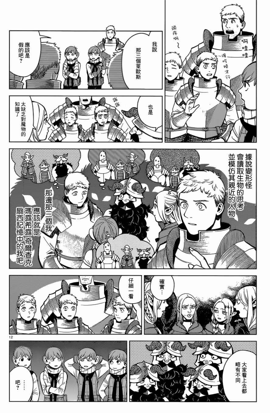 《迷宫饭》漫画最新章节第39话免费下拉式在线观看章节第【12】张图片