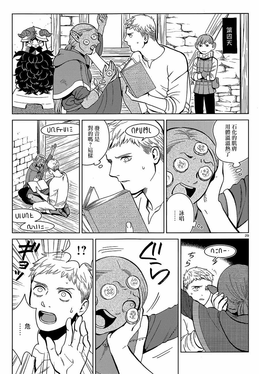 《迷宫饭》漫画最新章节第34话免费下拉式在线观看章节第【29】张图片