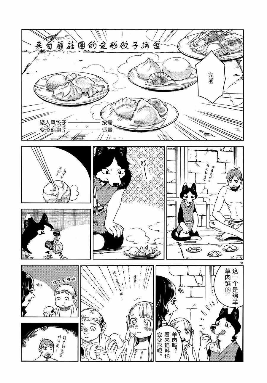 《迷宫饭》漫画最新章节第51话免费下拉式在线观看章节第【31】张图片