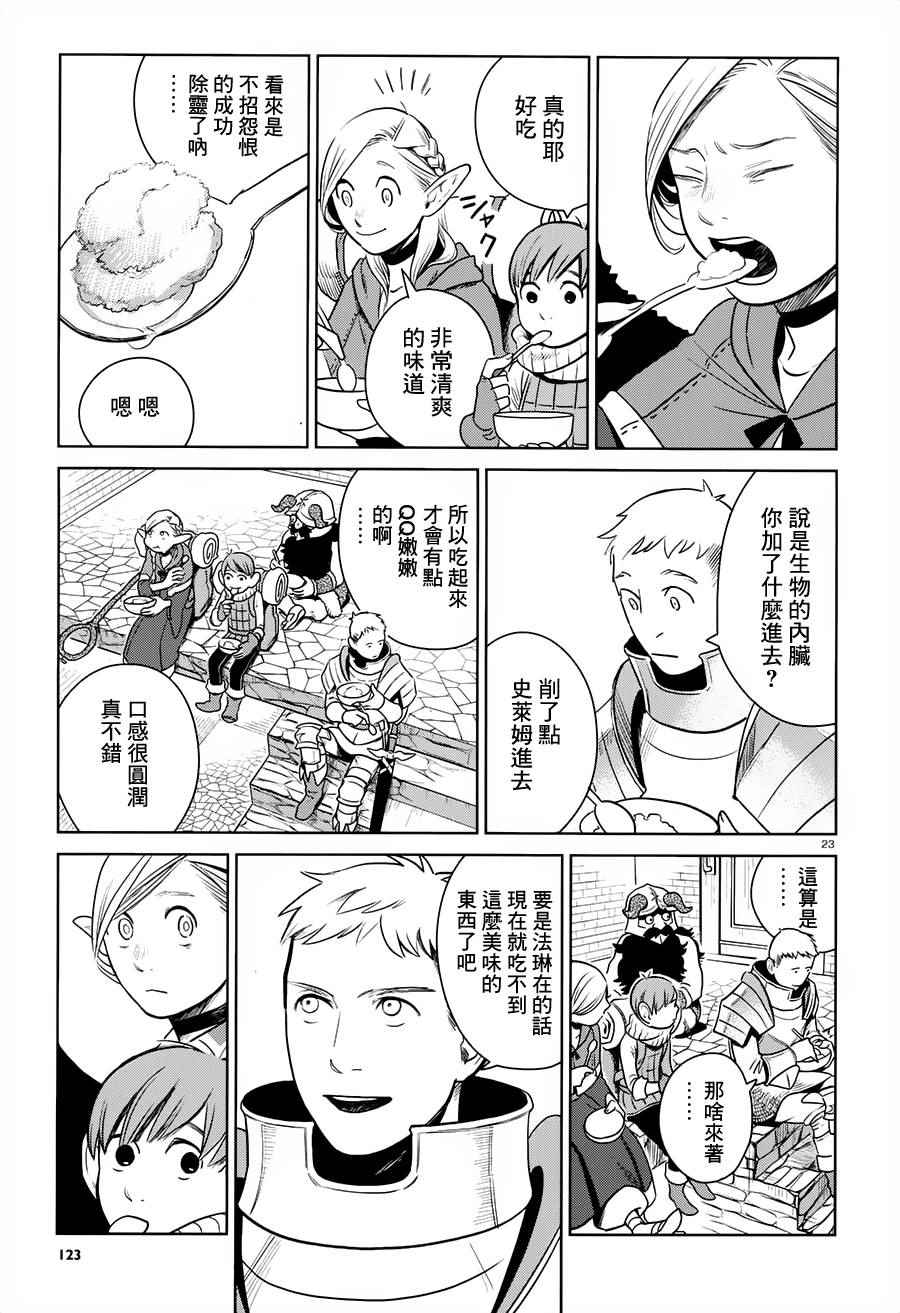 《迷宫饭》漫画最新章节第11话免费下拉式在线观看章节第【23】张图片