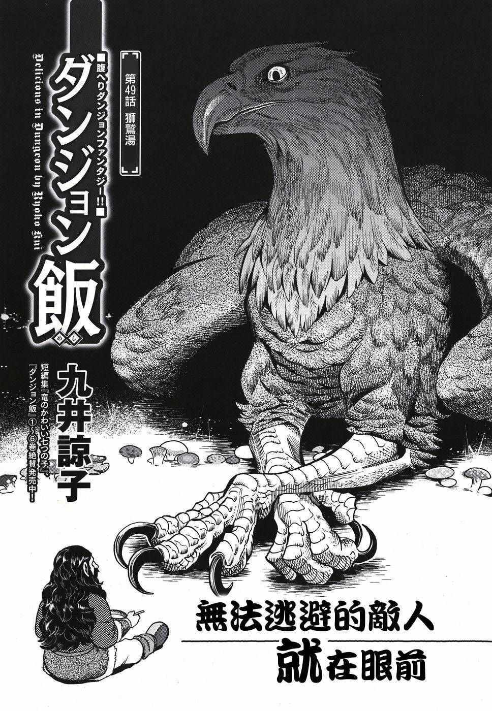 《迷宫饭》漫画最新章节第49话免费下拉式在线观看章节第【1】张图片