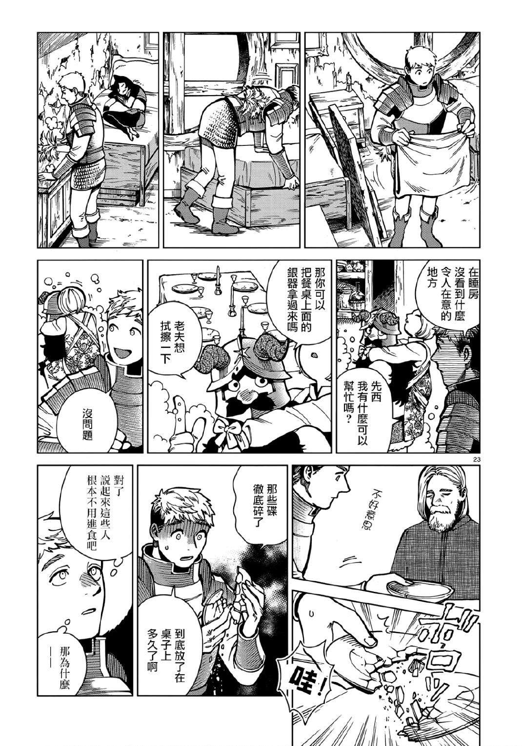 《迷宫饭》漫画最新章节第63话 油封免费下拉式在线观看章节第【23】张图片