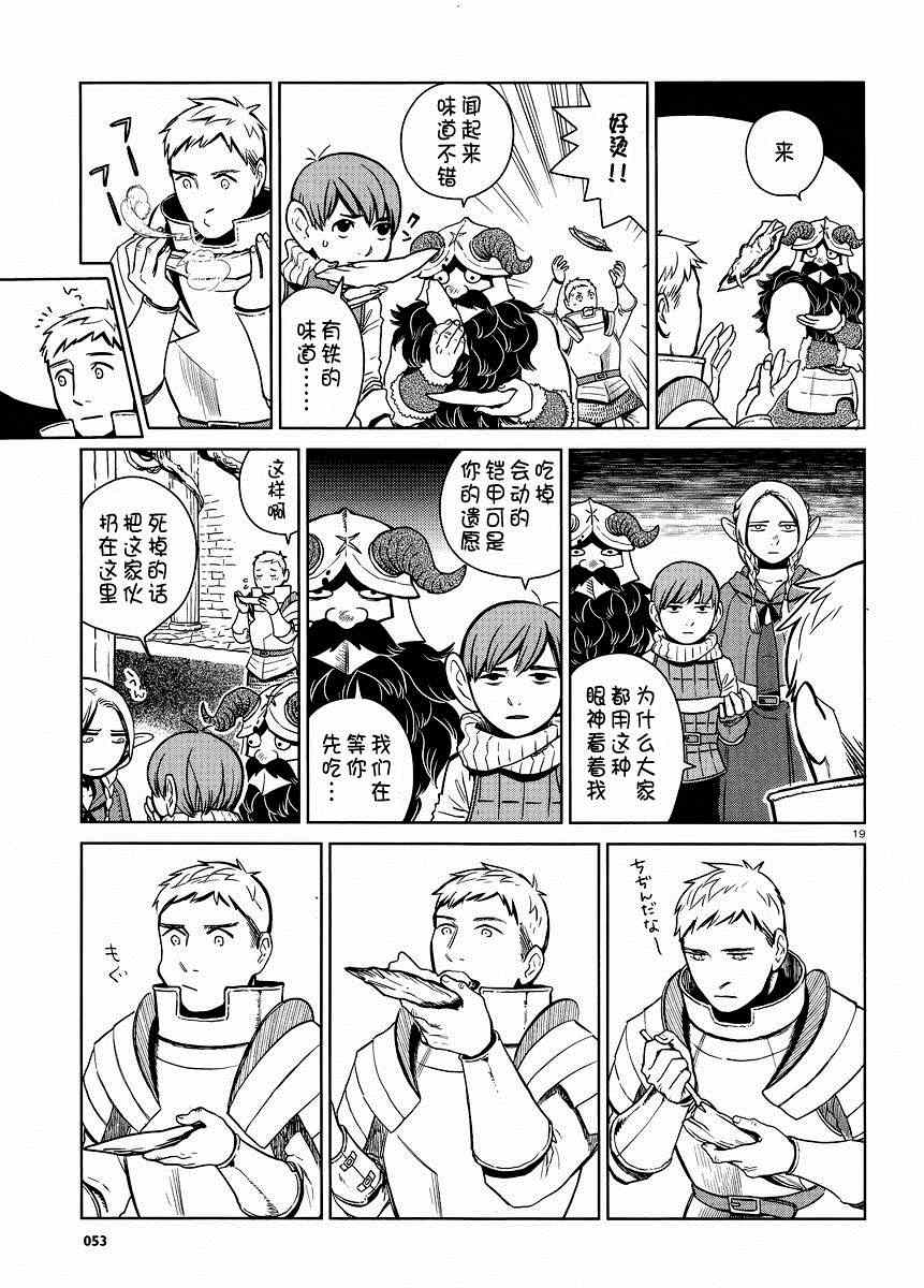 《迷宫饭》漫画最新章节第7话免费下拉式在线观看章节第【19】张图片