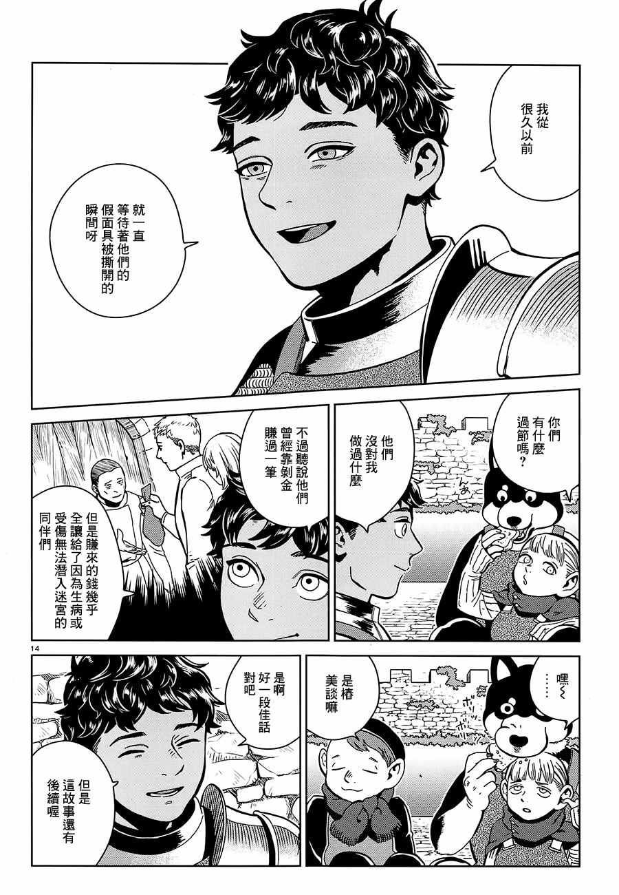 《迷宫饭》漫画最新章节第33话免费下拉式在线观看章节第【14】张图片